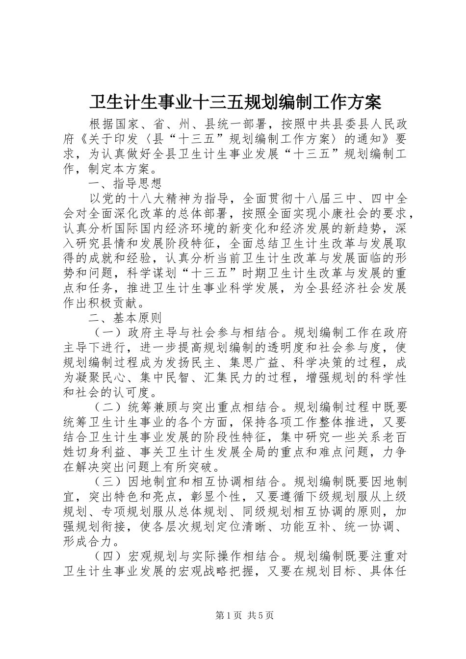 卫生计生事业十三五规划编制工作方案_第1页