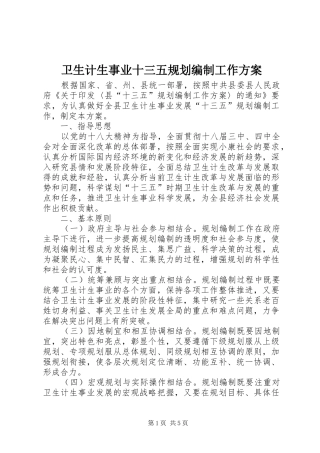 卫生计生事业十三五规划编制工作方案