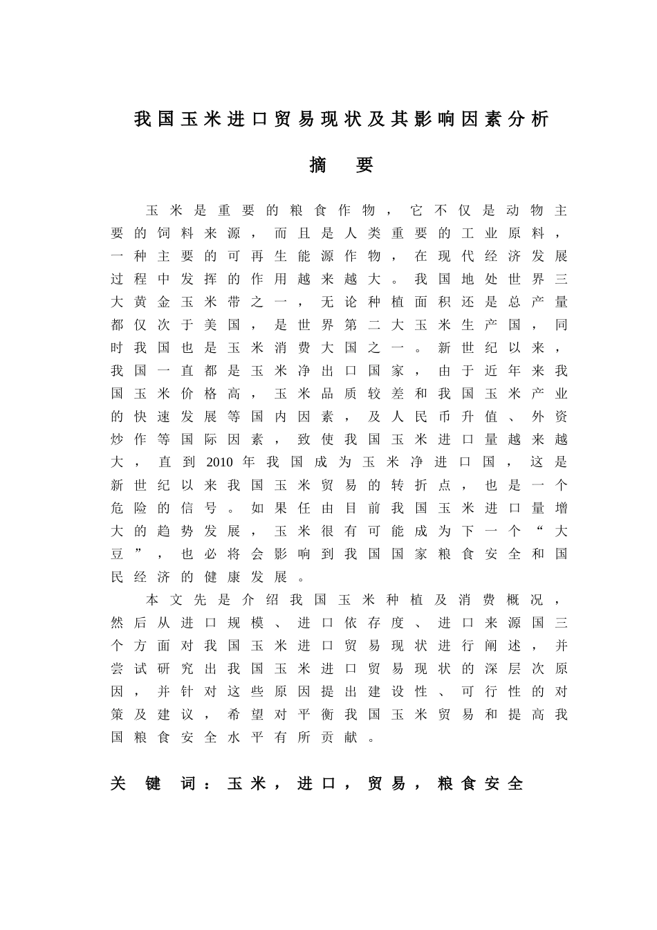 我国玉米进口贸易现状及其影响因素分析_第1页
