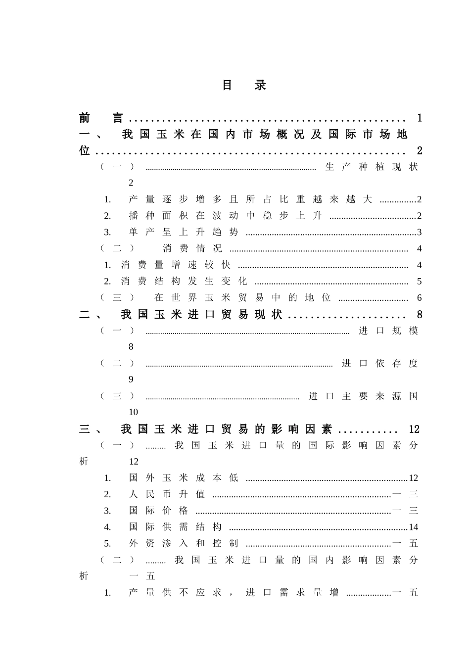 我国玉米进口贸易现状及其影响因素分析_第3页