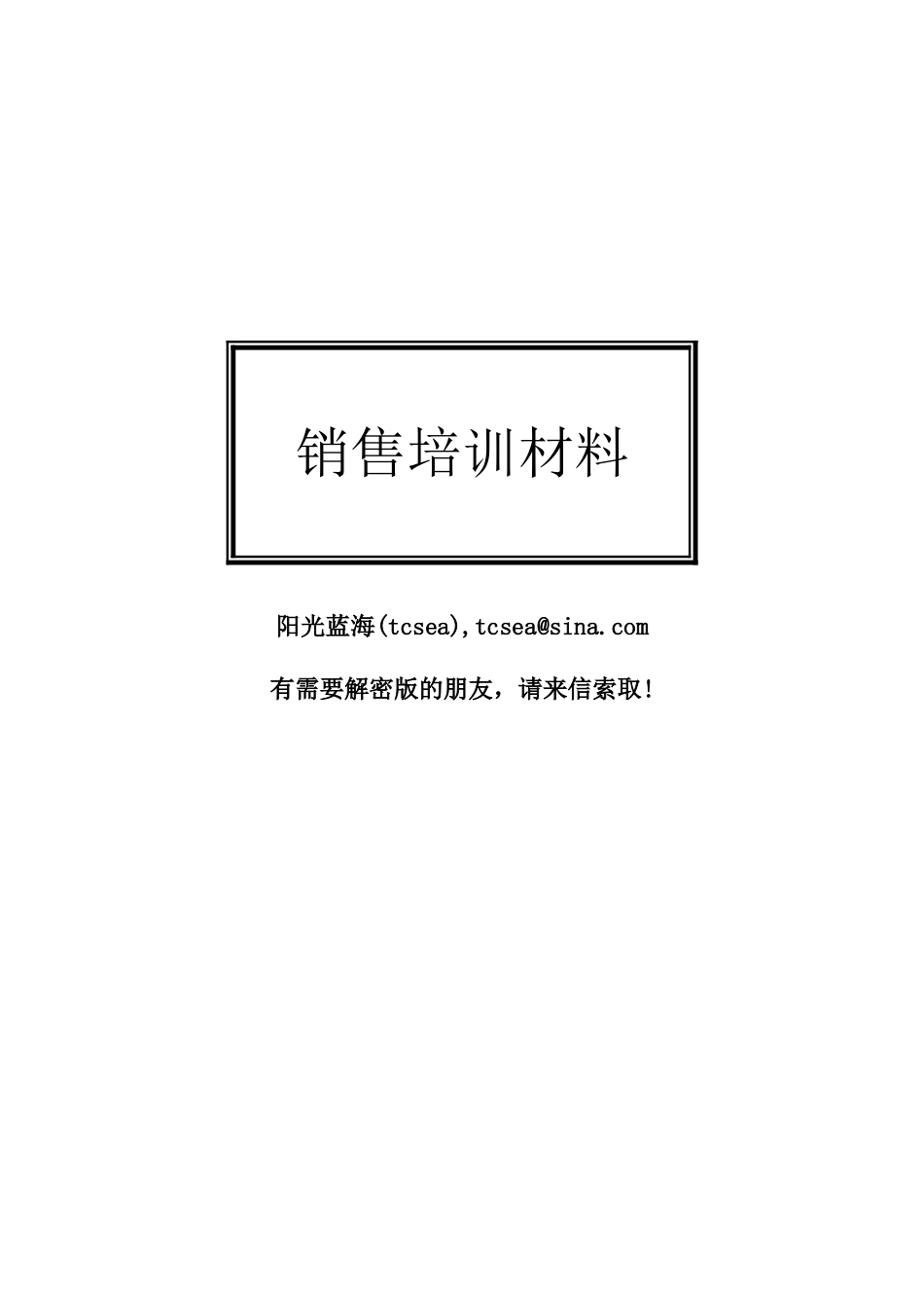 知名培训专家的销售培训材料_第1页