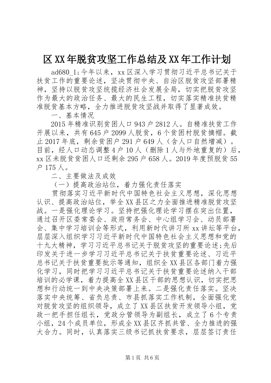 区XX年脱贫攻坚工作总结及XX年工作计划_第1页