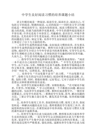 中学生良好阅读习惯的培养课题小结
