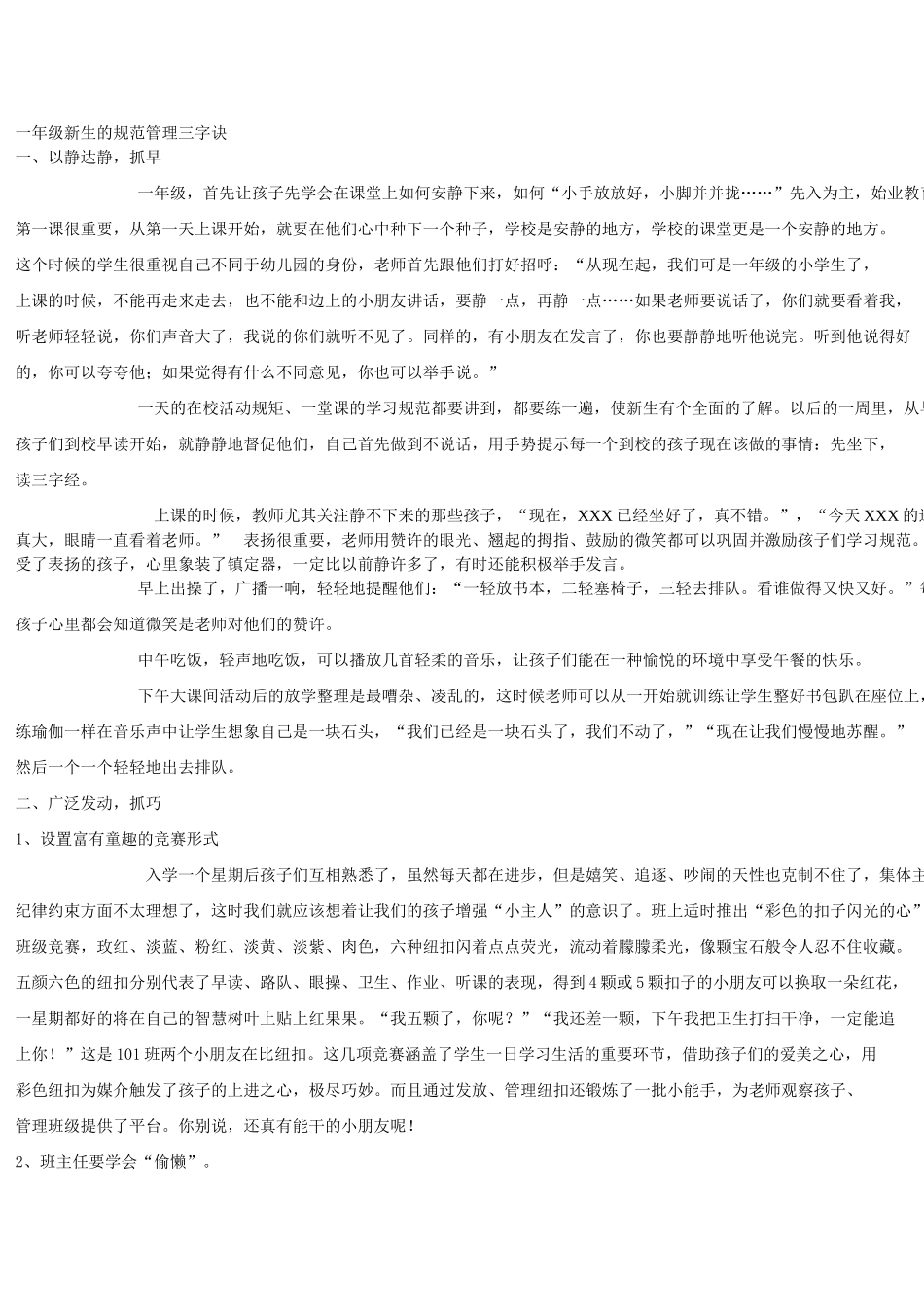 （中小学精品）一年级新生的规范管理三字诀_第1页