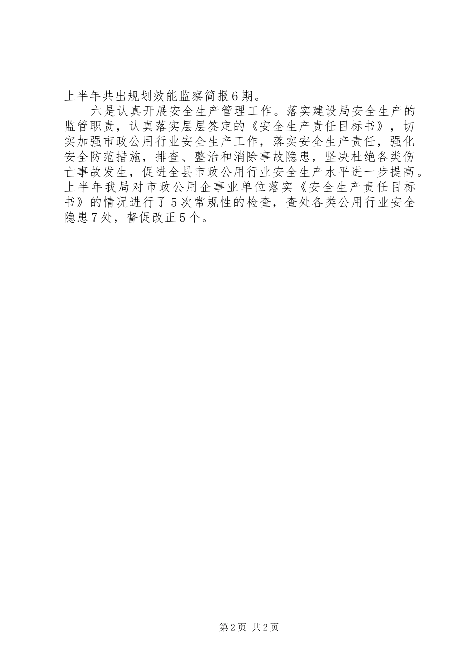 城市建设规划管理半年工作总结_第2页