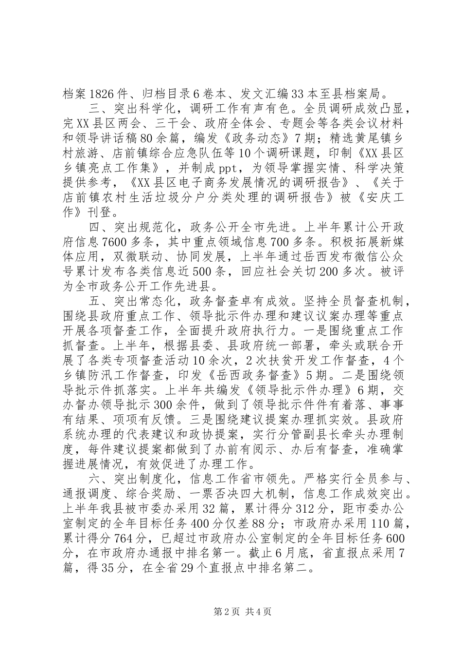 县人民政府办公室XX年上半年工作总结及下半年工作安排_第2页