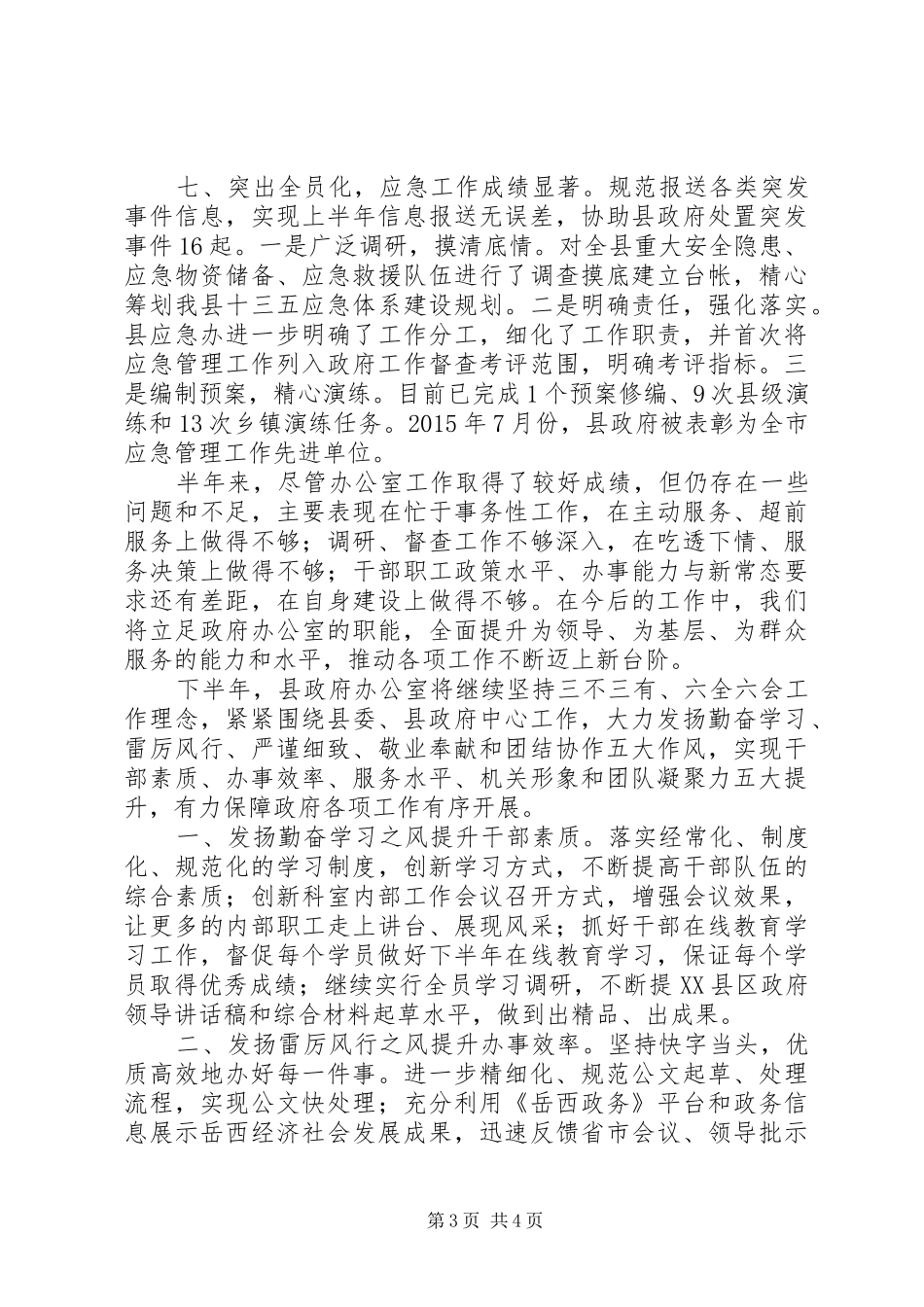 县人民政府办公室XX年上半年工作总结及下半年工作安排_第3页
