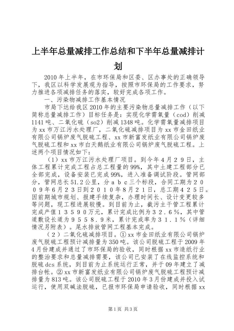 上半年总量减排工作总结和下半年总量减排计划_第1页