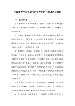 多媒体教学在课堂应用中存在的问题及解决策略