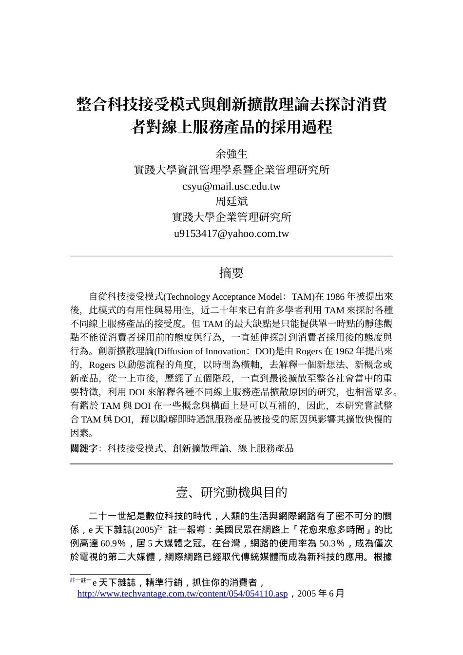 整合科技接受模式与创新扩散理论去探讨消费者对线上服务产品的采用_第1页