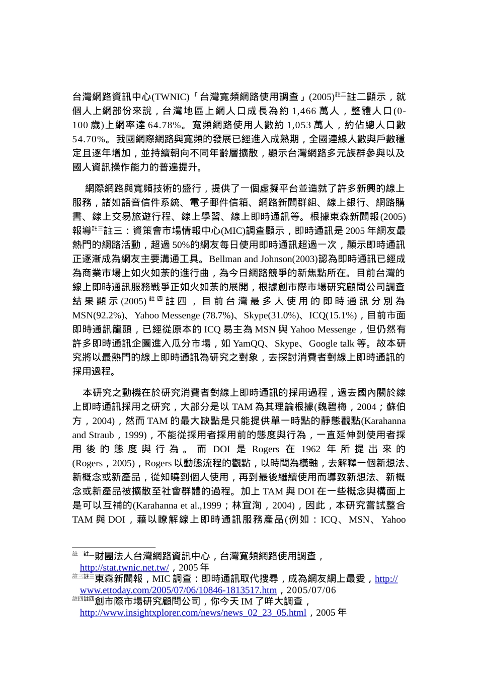 整合科技接受模式与创新扩散理论去探讨消费者对线上服务产品的采用_第2页