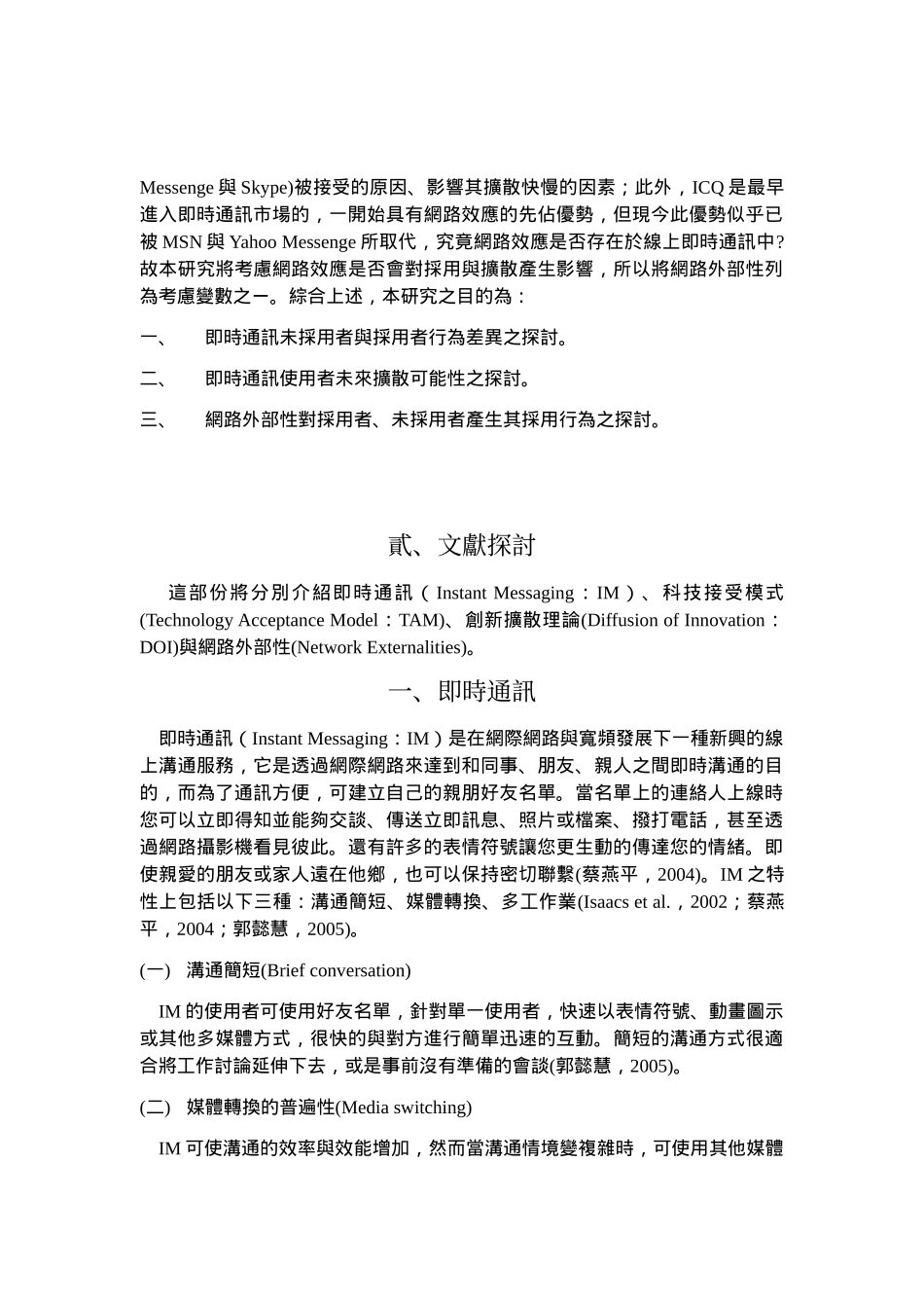 整合科技接受模式与创新扩散理论去探讨消费者对线上服务产品的采用_第3页