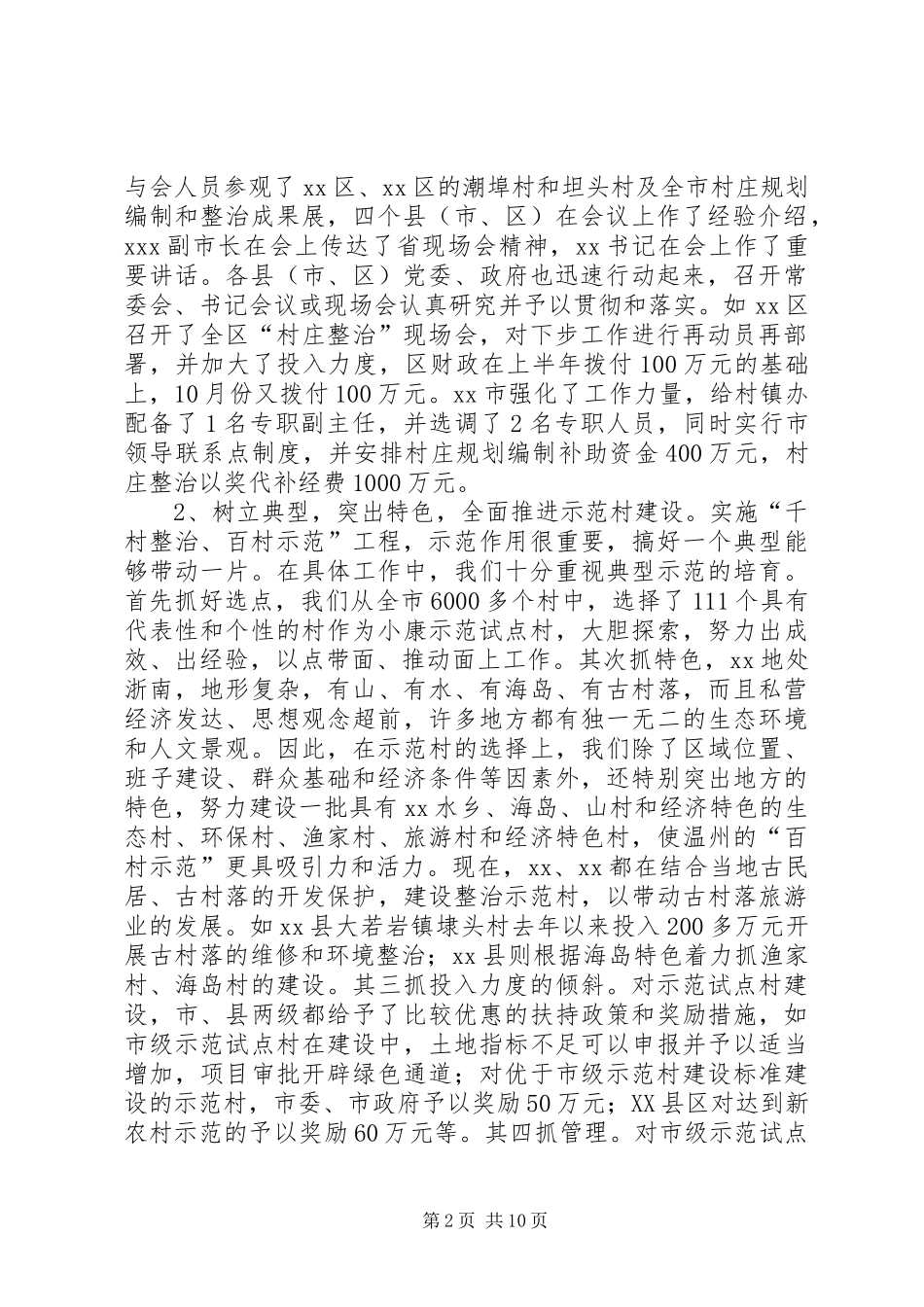 市“千村整治、百村示范”建设情况工作总结及工作安排_第2页