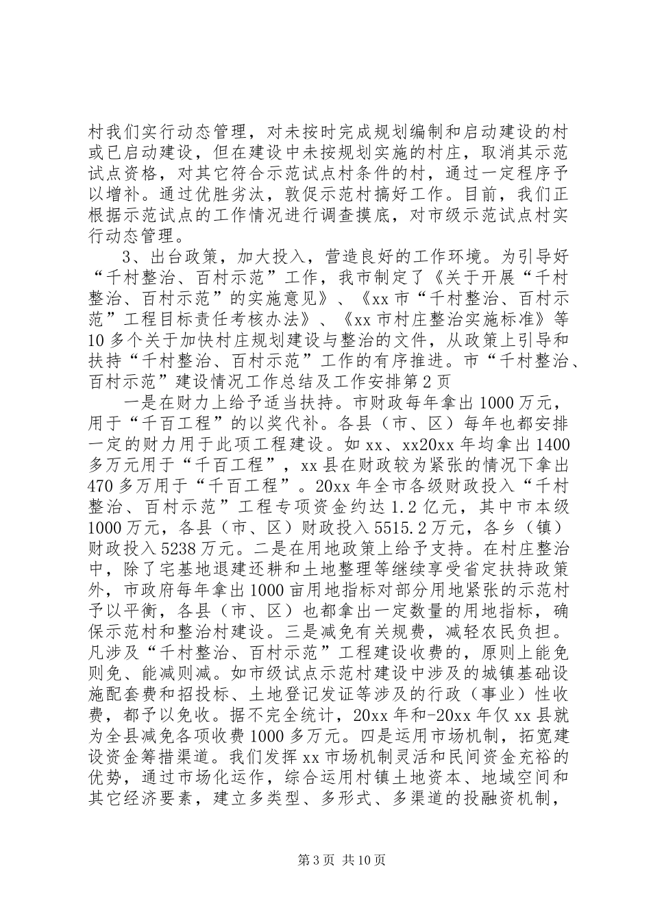 市“千村整治、百村示范”建设情况工作总结及工作安排_第3页