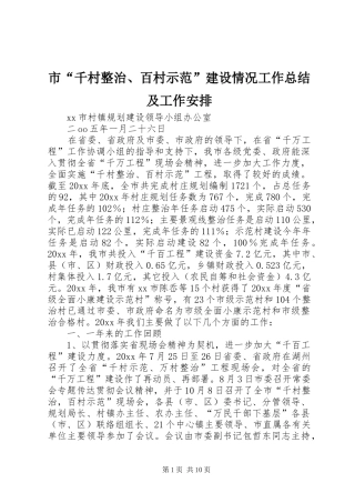市“千村整治、百村示范”建设情况工作总结及工作安排