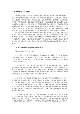 网络营销中的客户信息管理