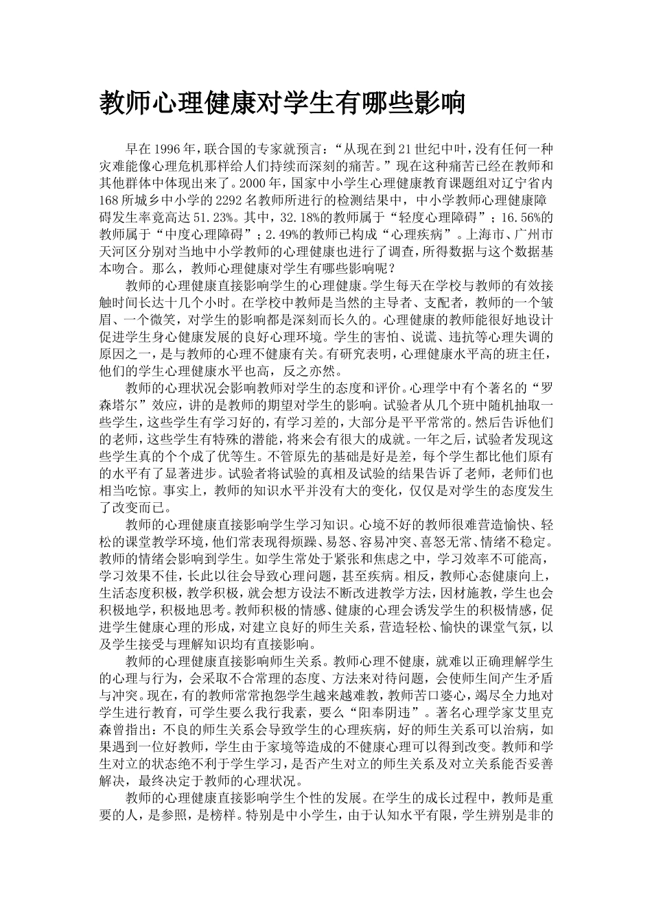 教师心理健康对学生有哪些影响_第1页