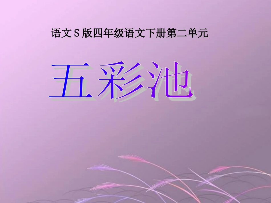 《五彩池》课件(语文S版四年级下册课件)_第1页