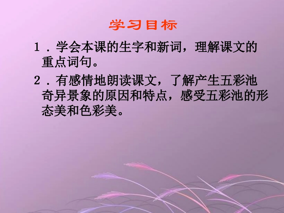 《五彩池》课件(语文S版四年级下册课件)_第2页