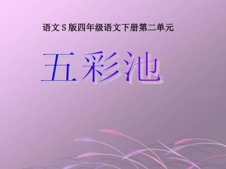 《五彩池》课件(语文S版四年级下册课件)