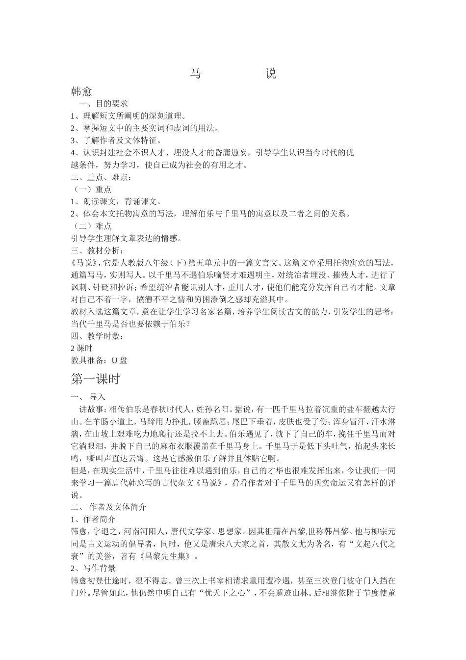 《马说》教案_第1页