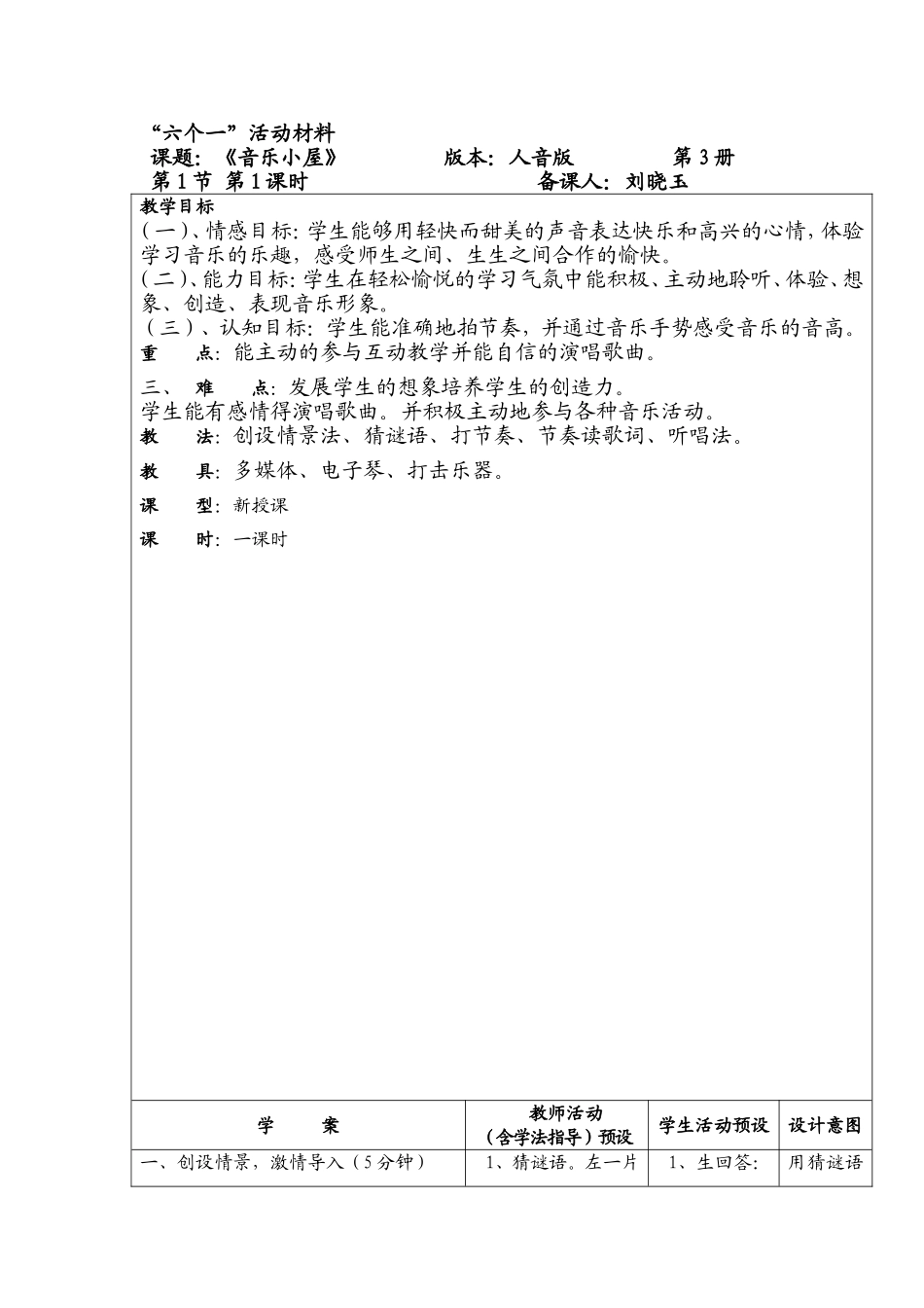 音乐小屋教学案_第1页