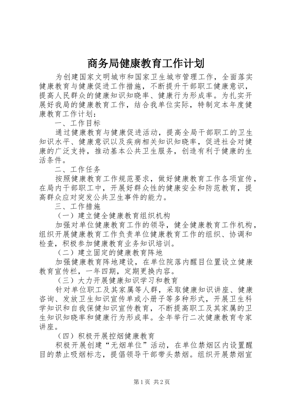 商务局健康教育工作计划_第1页