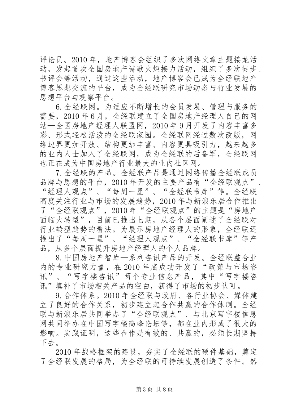 全经联秘书处工作总结及工作计划_第3页