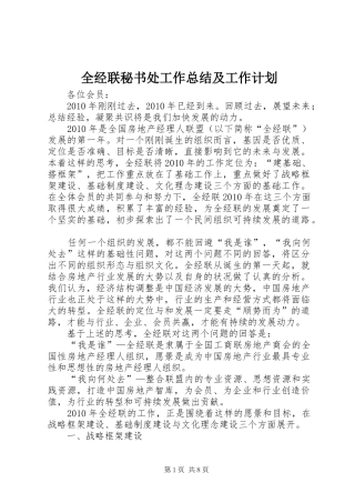 全经联秘书处工作总结及工作计划
