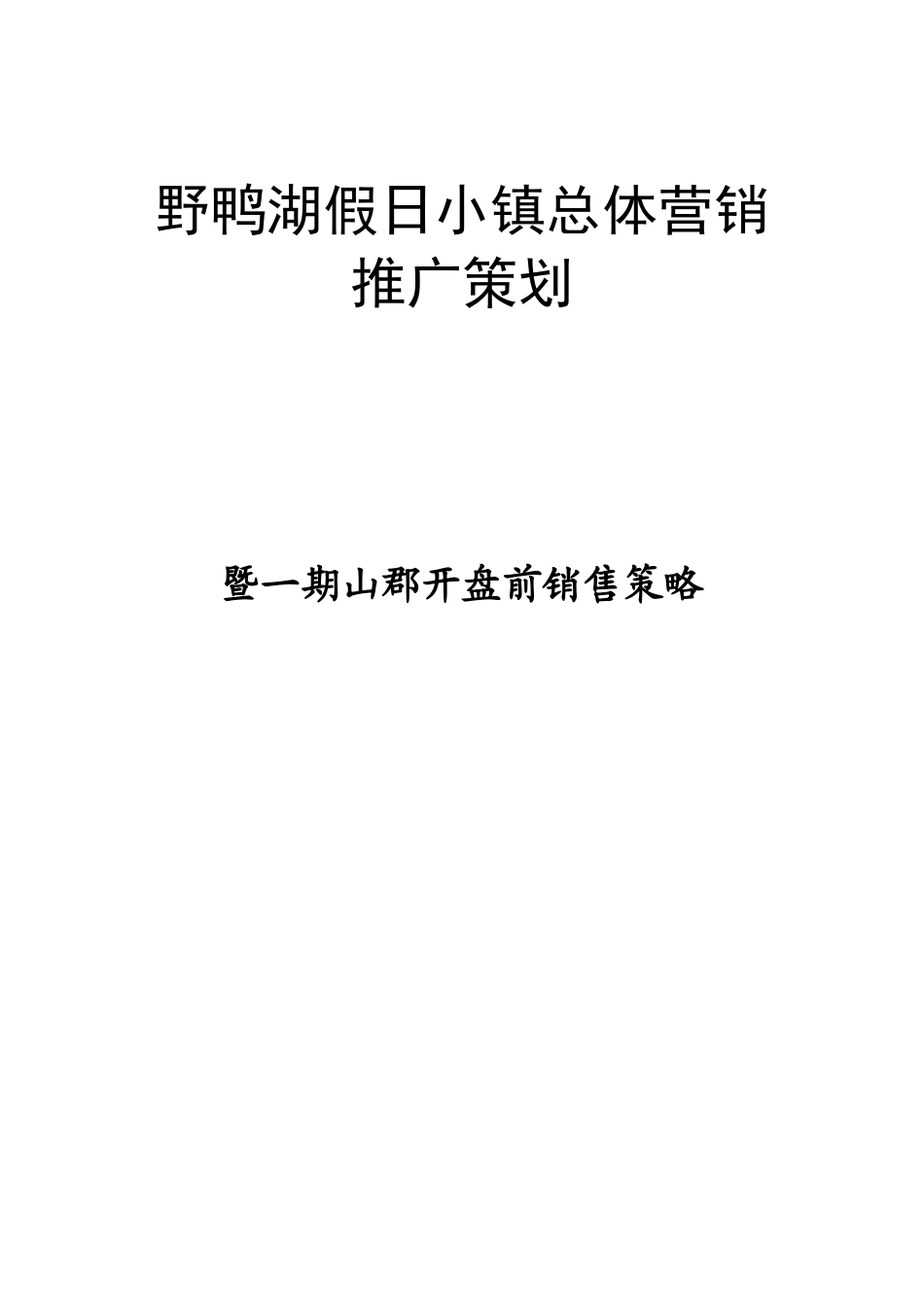 假日小镇总体营销山峮销售策略全案_第1页