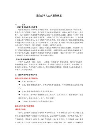 通信公司大客户服务体系