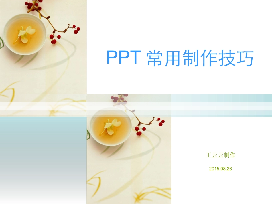 王云云-PPT常用制作技巧_第1页