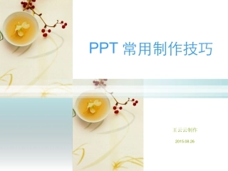 王云云-PPT常用制作技巧