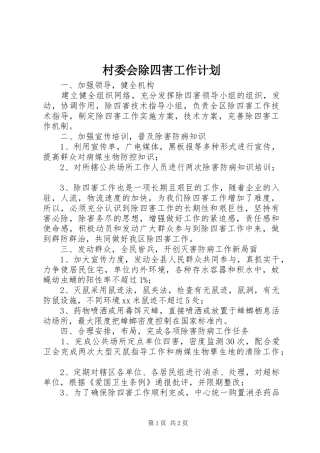 村委会除四害工作计划