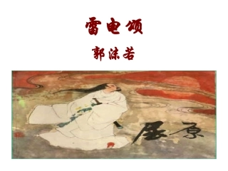 雷电颂PPT课件