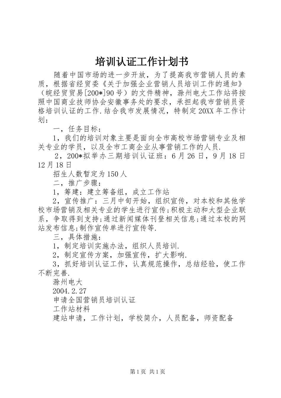 培训认证工作计划书_第1页