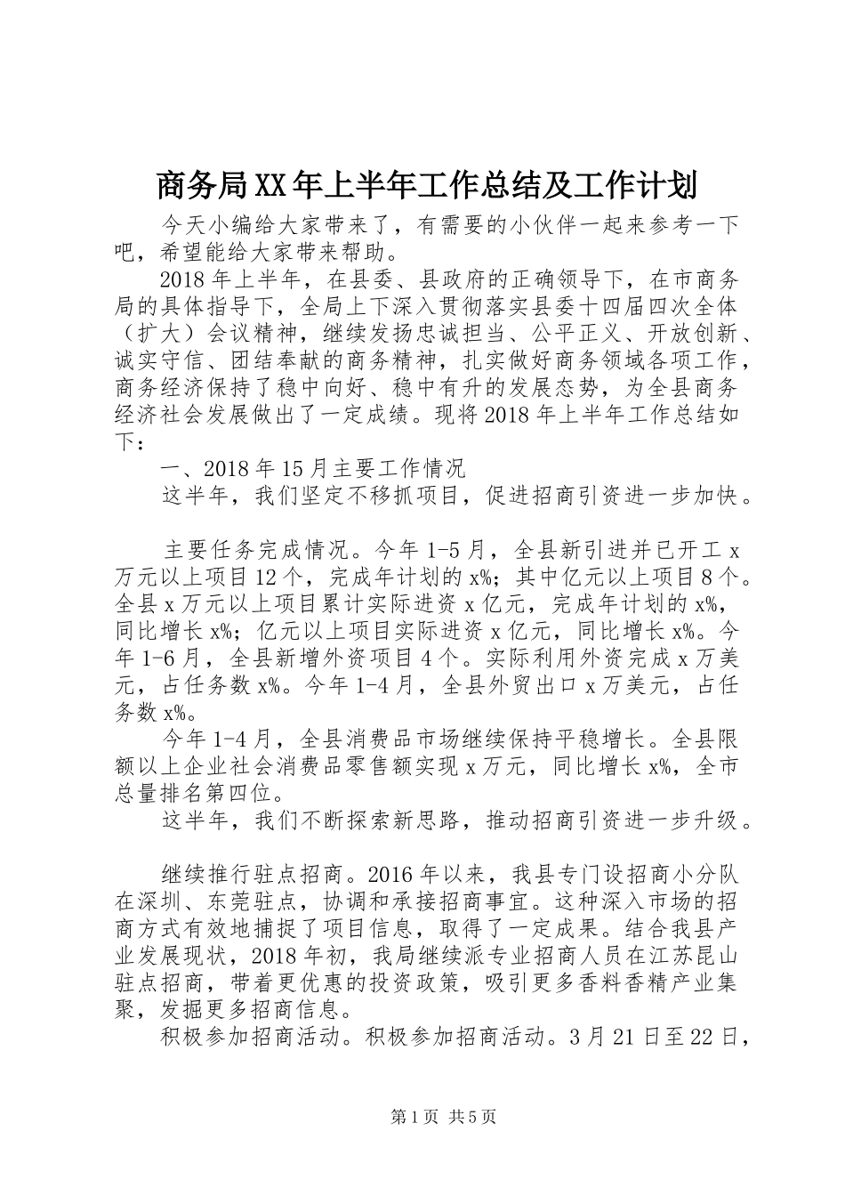 商务局XX年上半年工作总结及工作计划_第1页