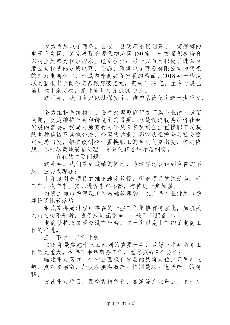 商务局XX年上半年工作总结及工作计划_第3页