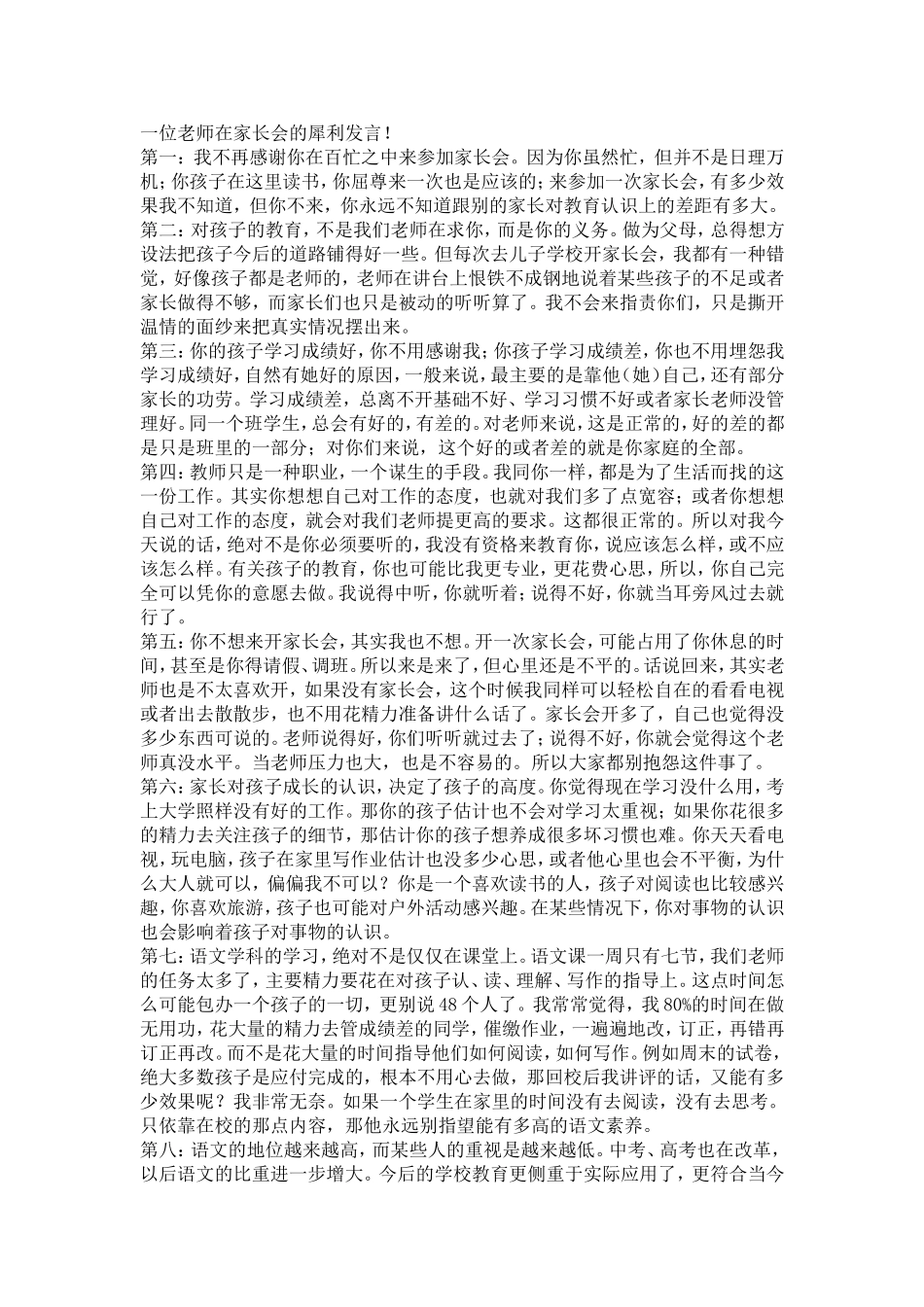 一位老师在家长会的犀利发言_第1页