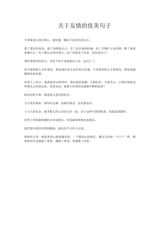 关于友情的优美句子