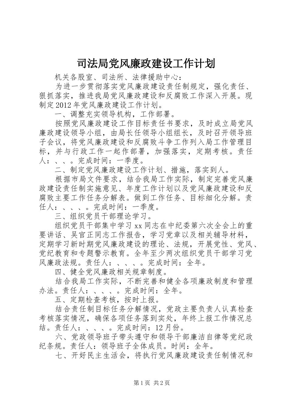 司法局党风廉政建设工作计划_第1页