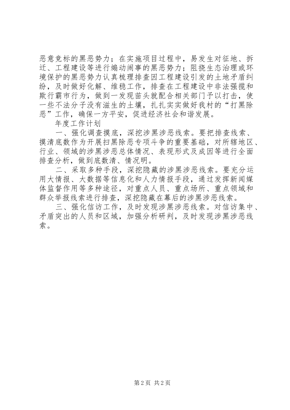 村扫黑除恶工作总结及年度工作计划_第2页