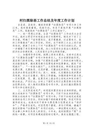 村扫黑除恶工作总结及年度工作计划