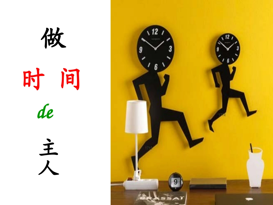 做时间的主人_第3页