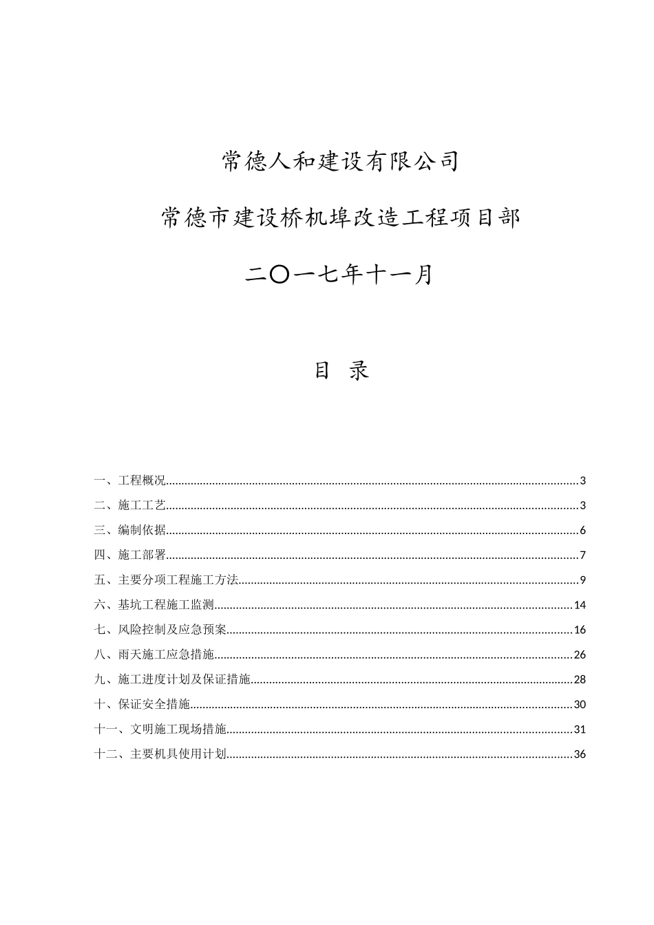 生态滤池和调蓄池围堰施工方案_第2页