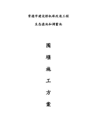 生态滤池和调蓄池围堰施工方案