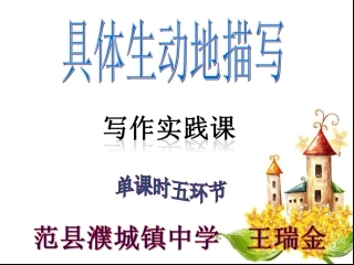 (中小学精品）具体生动地描写课件