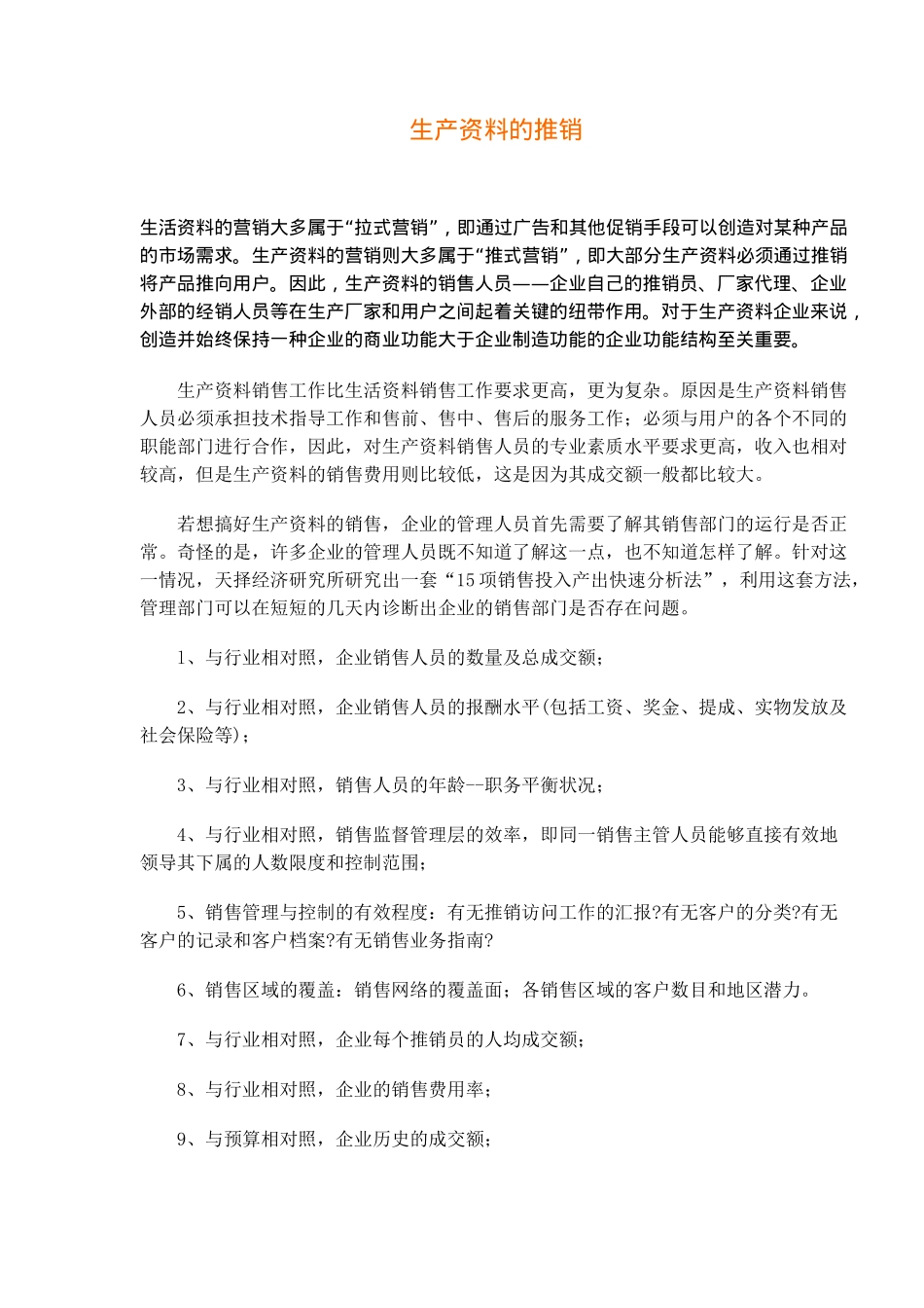 生产资料的推销(9)_第1页
