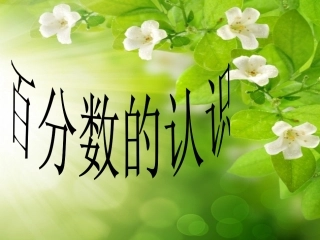百分数的认识课件