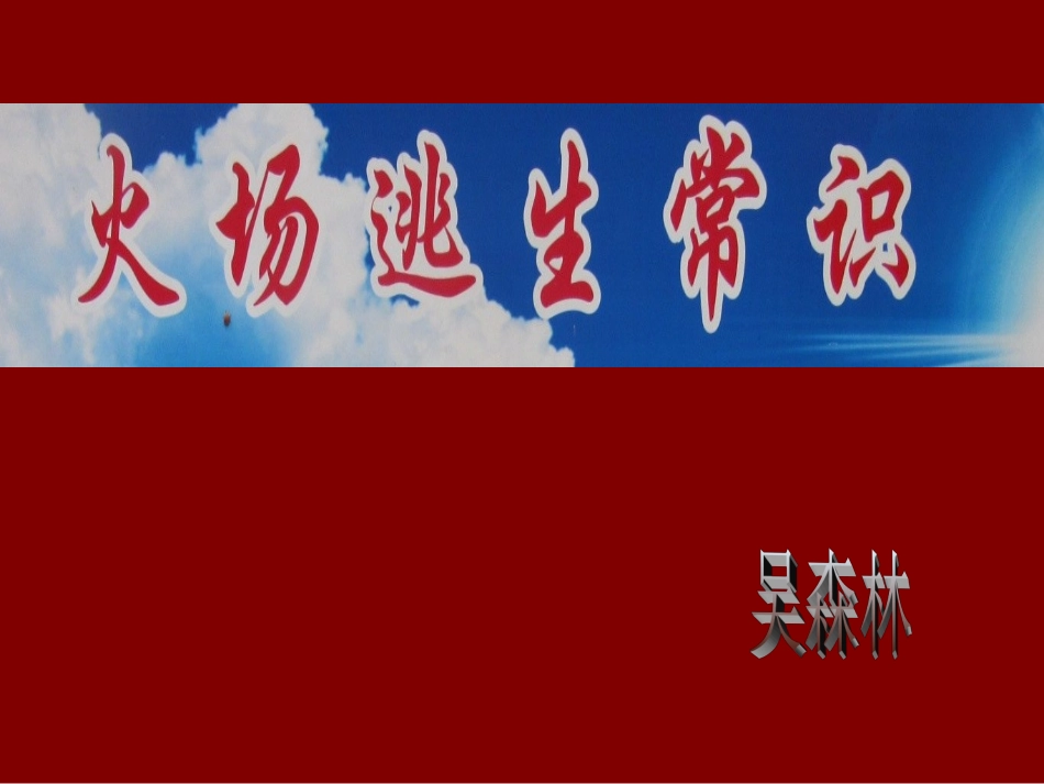 火场逃生常识_第1页